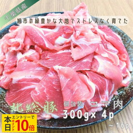 【本日エントリーでポイント10倍】急速冷凍 千葉県産 豚コマ お肉 300gずつ 小分け 肉屋 ブタコマ こま 送料無料 豚肉 お返し プレゼント 実用的 食べ物 訳なし ギフト おかず 炒め物 ビール お酒 おつまみ 便利 自宅用 国産 千葉 ブランド 国産 冷凍[fm]