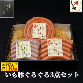 【本日エントリーでポイント10倍】【ギフト グルメ 詰め合わせ】千葉県産 いも豚 ぐるぐる 3点セット お祝い お礼 内祝い お返し プレゼント プチギフト 贈り物 贈答 食べ物 ウインナー ベーコン ウィンナー 国産 ブランド豚 肉 熟成