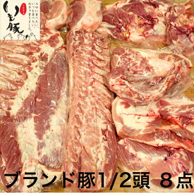 ブランド いも豚 半頭(25kg～30kg※不定貫) 8分割(バラ1枚 ロース1本 肩ロース1本 ヒレ1本 ウデ1枚 外モモ1本 内モモ1本 シンタマ1本 ) 業務用 リピーター多数 銘柄 ブロック 送料無料 真空 賞味 冷蔵19日 精肉店 量販店 焼肉店 飲食店 切身 スライス ソテー 旨味 ジューシー