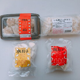 【送料無料】いも豚　水餃子　焼餃子　焼売　メンチカツ　4種お試しセット