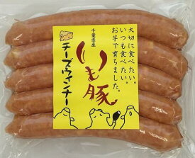 旭食肉協同組合 自社 ハム工房 製造 オリジナル 千葉県産 ブランド いも豚 100％ チーズ ウィンナー 150g 5本