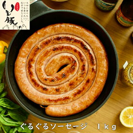 父の日 早割 いも豚 ぐるぐる フランクフルト 1kg デカい びっくり インスタ映え BBQ キャンプ飯 焼肉 20人前 ブランド お中元 出産内祝い 送料無料 イベント ギフト プレゼント ビール CM 酒 おつまみ 粗挽き 渦巻き ソーセージ マルメターノ バーベキュー ジューシー 国産