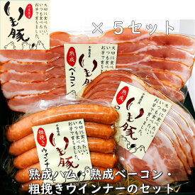 内祝い まとめ買い いも豚 3点セット×5 プレゼント 実用的 食べ物 出産内祝 ハム ギフト いも豚 ブランド 銘柄 送料無料 詰め合わせ ビール 酒 つまみ グルメ お買い得 大人気 熟成 ロースハム 表彰 ベーコン ソーセージ ウインナー ジューシー ウィンナー