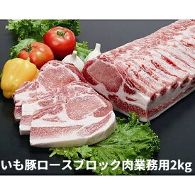 ランキング 1位 ブランド いも豚 ロース ブロック 送料無料 2kg 業務用 自宅用 内祝い ギフト 国産 霜降 冷蔵 トンカツ 飲食店 切身 とんかつ 焼肉 ステーキ ポークソテー しょうが焼き オレイン酸 銘柄 やわらかい 旨味 ジューシー さっぱり プレゼント 内祝 返礼 出産内祝