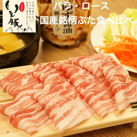 千葉県産 銘柄 いも豚 お試し スライス肉 2種 計400g 送料無料 お試し 食べ比べ バラ 200g ロース200g ブランド 食べ物 ビタミン ミネラル 免疫アップ 国産 グルメ 冷凍 真空 お試しセットなので簡易箱でお届け致します。