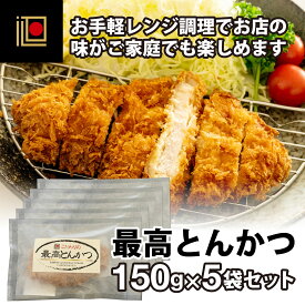 プチギフト レンジ 熟成 トンカツ 米 おかず 送料無料 プレゼント 国産 とんかつ ギフト ボリューミー 肉厚 150g×5 入学内祝 揚げたて サクサク 油調済 時短 レンジ 高コスパ トンカツ ランキング 人気 ジューシー 仕送り 簡単調理 出産内祝 高見え プチプラ コスパ グルメ