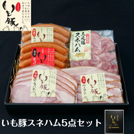 母の日 早割 食品 ギフト プチギフト プレゼント 入学内祝 ハム 送料無料 国産 ブランド プチプラ 5点 米 おかず いも豚 限定 レア スネハム 人気 ランキング 銘柄 出産内祝 ソーセージ 家飲み ビール 酒 おつまみ 高コスパ タンパク質 ウィンナー ベーコン 粗挽 ウインナー