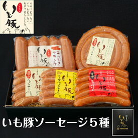 母の日 早割 食品 ギフト プレゼント プチギフト 入学内祝 ソーセージ 5種 人気 ブランド いも豚 送料無料 高級感 高見え ビール テレビCM ぐるぐる 渦巻 ウインナー コスパ ランキング 出産内祝 国産 銘柄 グルグル BBQ キャンプ グルメ 詰め合わせ 酒 おつまみ ウィンナー