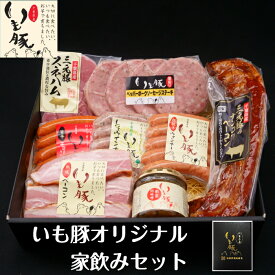 入学内祝 ハム ギフト 千葉 県産品 ブランド いも豚 国産 三元豚 オリジナル 家飲み セット 送料無料 ランキング 食べ物 出産内祝い 8点 詰め合わせ 誕生日祝い ビール お酒 おつまみ グルメ 希少 軟骨ベーコン お取り寄せ 国産 ウインナー ソーセージ ジューシー ウィンナー