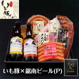 父の日 早割 内祝い いも豚 ハム 千葉 クラフトビール コラボ ギフト 国産 ブランド お中元 送料無料 コスパ プレゼント 鋸南ビール 御中元 ランキング 人気 銘柄 ウインナー プレミアム 出産内祝い レア スネハム つまみ ぐるぐる ソーセージ 熟成 ベーコン エールビール