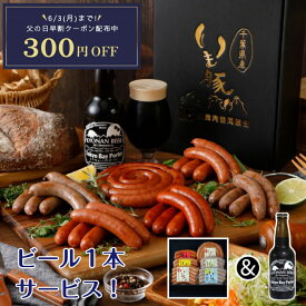 早割 実施中 父の日 300円OFF ＆ 黒 ビール 1本 サービス 雑誌 掲載 国産 ブランド いも豚 ソーセージ 送料無料 メディア 話題 お中元 プレゼント ランキング 御中元 詰め合わせ 国産 ビール CM ぐるぐる 渦巻き ウインナー チョリソー しそ お酒 おつまみ グルメ ウィンナー