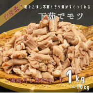 産地国産 ボイル 豚 もつ 1kg パック 業務用 送料無料 大容量 1000g カット 済み ホルモン ランキング メ…