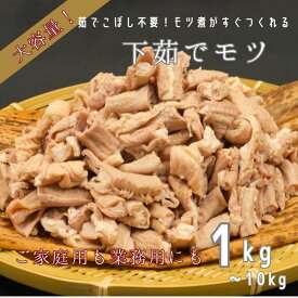 産地国産 ボイル 豚 もつ 1kg パック 業務用 送料無料 大容量 1000g カット 済み ホルモン ランキング メガ盛り 冷凍 真空 ギガ盛り もつ鍋 もつ煮 もつ焼き もつ煮込み 冬 寒い 季節 ビール お酒 おつまみ 調理楽 時短[fm]