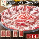 【楽天スーパーSALE ポイント5倍】いも豚 スライス 3種 詰め合わせ [ロース 肩ロース バラ 総重量 1.4kg] しゃぶしゃ…