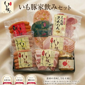 【父の日 ギフト 早割5%OFFクーポン グルメ 詰め合わせ】 千葉県産 いも豚 家のみセット ハム おつまみ 贈り物 贈答 プレゼント 誕生日 出産 結婚 お祝 お礼 お返し 御祝 御礼 内祝い 祝い返し 食べ物 ハム ウインナー ベーコン モルタデッラ 国産 ブランド豚 肉 熟成[gf]