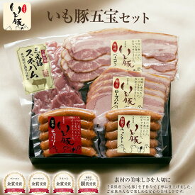 【ハム ギフト】千葉県産 ブランド豚 いも豚五宝セット "お世話になった方への感謝の気持ちを込めた贈り物" グルメ 詰め合わせ 国産 ソーセージ ウインナー ベーコン スネハム おつまみ セット 食べ物 プレゼント お歳暮[gf]