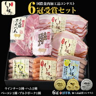 【早割5%OFFクーポン 母の日 ギフト グルメ 詰め合わせ】国際食肉加工品コンテスト IFFA 2025 6部門入賞…