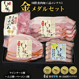 【ギフト グルメ 詰め合わせ】 金メダルセット 国際食肉加工品コンテスト IFFA2025 千葉県産 いも豚 スネハム お祝い 返し お礼 内祝い 内祝 ギフト 贈り物 贈答 寒中見舞い ハム おつまみ 食べ物 ウインナー ベーコン 国産 ブランド豚 肉 熟成[gf]