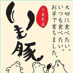 いも豚工房