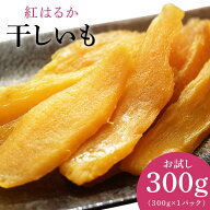 干しいも 無添加 国産 茨城県産 千葉県産 無選別　紅はるか 干し芋 ほしいも 平干し hosiimo 300g (300g…