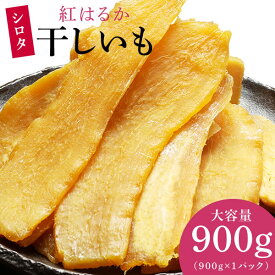 【お買い物マラソン期間限定10%OFF】干しいも 無添加 国産 茨城県 千葉県産 紅はるか 訳あり 干し芋 ほしいも 平干し hosiimo 規格外ほしいも 大容量 シロタ 900g 送料無料