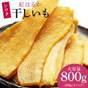 干しいも 無添加 国産 茨城県 千葉県産 紅はるか 訳あり 干し芋 ほしいも 平干し hosiimo 規格外ほしいも 大容量 シロ…