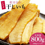 干しいも 無添加 国産 茨城県 千葉県産 紅はるか 訳あり 干し芋 ほしいも 平干し hosiimo 規格外ほしいも…