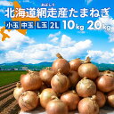 北海道 網走産 玉葱 10kg 20kg 送料無料 たまねぎ タマネギ カレー シチュー バーベキューやギフトに！ 国産 北海道産…