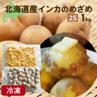北海道十勝産 インカのめざめ(冷凍) 1キロ じゃが芋 野菜 シチュー カレー スイーツ クール宅急便 じゃが…