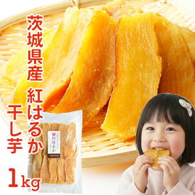 茨城県産 紅はるか 干し芋 1Kg 焼き芋 ほしいも 国産 無添加 自然おやつ べにはるか 紅ハルカ さつまいも 低GI 食物繊維 切り落とし