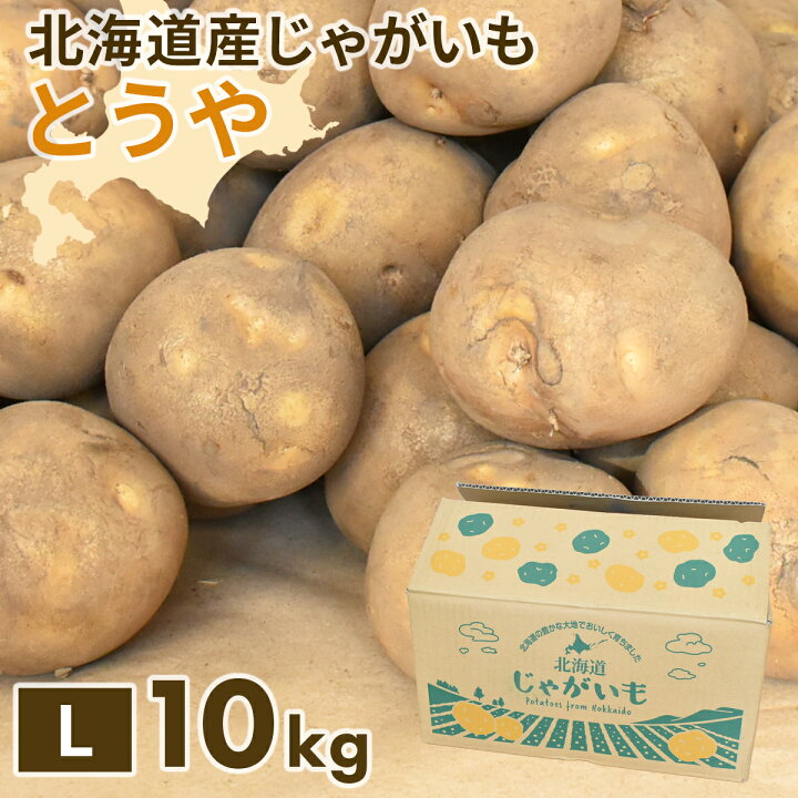 楽天市場】北海道産 じゃがいも 黄爵(とうや) 10kg 黄色くなめらかな 