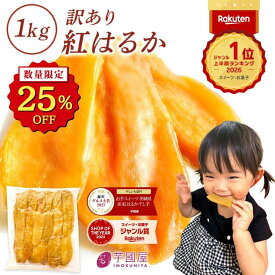 【先着333個 25％OFFで2,990円⇒2,243円 無くなり次第終了】 ギフト 干し芋 茨城県産 紅はるか 訳あり 1kg 食べ物 和菓子 おやつ 送料無料 国産 無添加 切り落とし さつまいも スイーツ ダイエット お菓子 和スイーツ お祝い N1