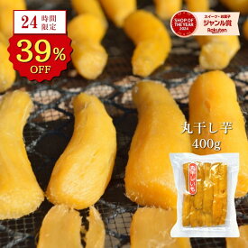 【24時間限定 39%OFFで2,400円⇒1,460円！9/8 23:59迄】ギフト 丸干し芋 400g 紅はるか 干し芋 天日干し 茨城 丸干し 茨城県 国産 無添加 スイーツ さつまいも 和菓子 絶品 お取り寄せスイーツ 特産品 〇400