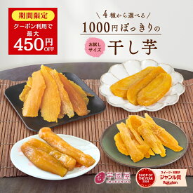 【クーポン利用で450円OFF】1000円ポッキリ 干し芋 訳あり 300g 干しいも 訳アリ ほし芋 国産 無添加 茨城県産 紅はるか 切り落とし 丸干し スイーツ お菓子 和菓子 さつまいも さつま芋 和スイーツ 食品 食べ物 お取り寄せスイーツ ほしいも 訳ありスイーツ