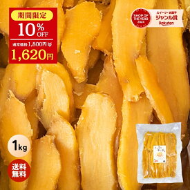 【期間限定！10％OFF 1,800円⇒1,620円】干し芋 大容量 無添加 1kg 柔らかい 干しいも 切り落とし 干し芋 スイーツ プレゼント ギフト ほしいも お菓子 和菓子 さつまいも さつま芋 和スイーツ 干し芋 焼き干し芋