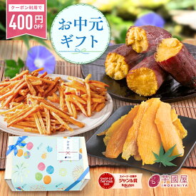 ＼400円OFFクーポン配布中／【楽天限定】お中元 夏ギフト さつまいも 和菓子セットいもけんぴ 干し 干しいも 芋けんぴ さつま芋 いも ギフト プレゼント スイーツ 絶品 お取り寄せ お菓子 誕生日 詰め合わせ 和菓子 詰合せ 送料無料 gift-k-rakuten