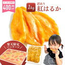 ＼400円OFFクーポン配布中／【楽天限定】干し芋 訳あり 1kg 干しいも 国産 無添加 茨県産 紅はるか 切りとし 干し 芋 スイーツ お菓子 N1-rakuten