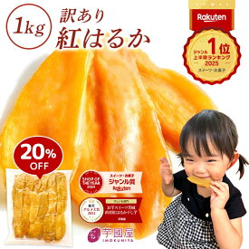 【夏の特割20%OFF 2,790円→2,232円】＼2025上半期ランキング1位受賞／お中元 ギフト 送料無料 干し芋 訳あり 1kg お中元 干しいも 国産 無添加 茨県産 紅はるか 切り落とし 干し 芋 スイーツ お菓子 和菓子 さつま芋 和スイーツ 訳アリ 食品 N1