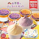 ＼10% OFFクーポン配布中／ お中元 ギフト アイス 詰め合わせ さつま芋 お菓子 焼き芋 ジェラート 8個 セット 国産 プレゼント 芋 冷たい スイーツ 冷たいスイーツ ギフト 高級アイスクリーム 高級 お取り寄せ 和スイーツ 高級アイス 高級ギフト yakiimogelato-8