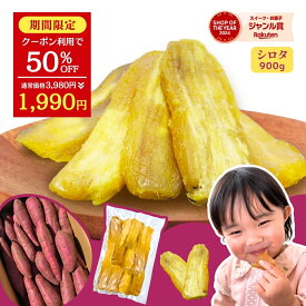 ＼クーポン利用で半額 50%OFF！／ 国産 シロタ 訳あり 900g 天日干し 母の日 紅はるか 無添加 茨城県産 茨城 ほし芋 べにはるか 芋 スイーツ お菓子 和菓子 さつまいも さつま芋 お取り寄せスイーツ さつまいもスイーツ 訳ありスイーツ 干し芋国産 w900