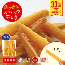 たっぷりスティック干し芋 大容量 無添加 500g 柔らかい 干しいも 切り落とし 干し芋 スイーツ プレゼント ギフト ほしいも お菓子 和菓子 さつまいも さつま芋 和スイーツ 干し芋 焼き干し芋