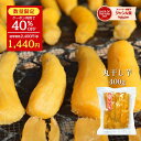 【40％OFF 2,400円⇒1,440円！】天日干し 丸干し芋 400g 紅はるか 干し芋 秋の味覚 茨城 丸干し 秋ギフト 茨城県 国産…