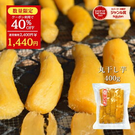 【40％OFF 2,400円⇒1,440円！】天日干し 丸干し芋 400g 紅はるか 干し芋 秋の味覚 茨城 丸干し 秋ギフト 茨城県 国産 無添加 干し 芋 ス,イーツ さつまいも 和菓子 さつま芋 お菓子 和スイーツ 丸干し干し芋 茨城県産 絶品 お取り寄せスイーツ 特産品 〇400
