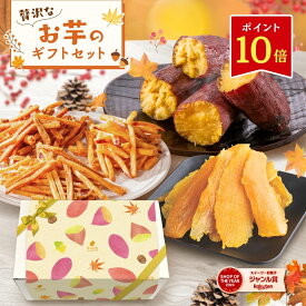 【ポイント10倍 11/17 9:59まで】秋ギフト さつまいも 和菓子セット いもけんぴ 干しいも 芋けんぴ さつま芋 焼き芋 いも ギフト プレゼント スイーツ 絶品 お取り寄せ お菓子 詰め合わせ 和菓子 送料無料 茨城県産 お祝い gift-k-rakuten