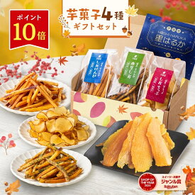 【ポイント10倍 11/17 9:59まで】秋ギフト 芋菓子 4種 干し芋 芋けんぴ セット 和菓子 詰合せ お芋スイーツ ギフト 芋チップ プチギフト 和スイーツ プレゼント 茨城県産 紅はるか お取り寄せ お祝い 祖母 高齢者 80代 孫から 食べ物