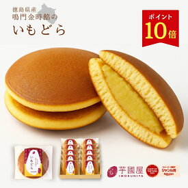 【ポイント10倍 11/17 9:59まで】どら焼き 鳴門金時 秋ギフト お菓子 夏 お礼 冷んやり スイーツ 子供 詰め合わせ さつまいも 和菓子 個包装 贈り物 ギフト プレゼント 送料無料 お祝い返し お祝い 女性 食べ物　80代 50代 60代 新商品 imodora