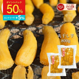 【50%ポイントバック＋エントリーで＋5％】丸干し芋 茨城 800g 干し芋 丸干し 紅はるか 国産 無添加 乾燥芋 柔らかい 干し 芋 茨城県産 天日干し べにはるか お菓子 さつま芋 ほしいも 丸干しいも スイーツ ギフト プレゼント さつまいもスイーツ お取り寄せスイーツ 〇800