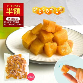 【半額クーポン配布中 11/11 1:59まで】ひとくち干し芋 送料無料 お菓子 和菓子 無添加 300g 柔らかい 干しいも 食品 切り落とし 干し芋 スイーツ プレゼント ギフト ほしいも さつまいも さつま芋 和スイーツ 干し芋 焼き干し芋 コスパ おつまみ th300