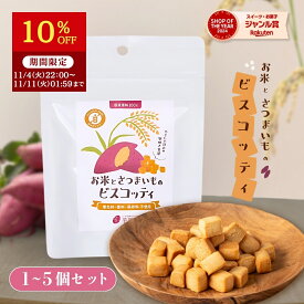 【期間限定10%OFF 2,000円⇒1,800円 11/11 01:59まで】お米とさつまいものビスコッティ 焼き菓子 プチギフト グルテンフリー お菓子 子ども ヘルシー おやつ 3袋 秋ギフト お芋スイーツ 紅はるか ダイエット 小分け チャック付き 国産 国産米 お取り寄せ