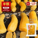 【半額セール 2,400円⇒1,200円 11/8 23:59まで】天日干し 丸干し芋 400g 紅はるか 干し芋 秋の味覚 茨城 丸干し 秋ギ…